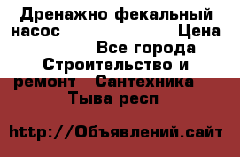  Дренажно-фекальный насос  WQD10-8-0-55F  › Цена ­ 6 600 - Все города Строительство и ремонт » Сантехника   . Тыва респ.